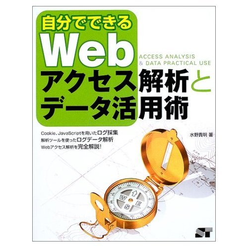 自分でできるWebアクセス解析とデータ活用術