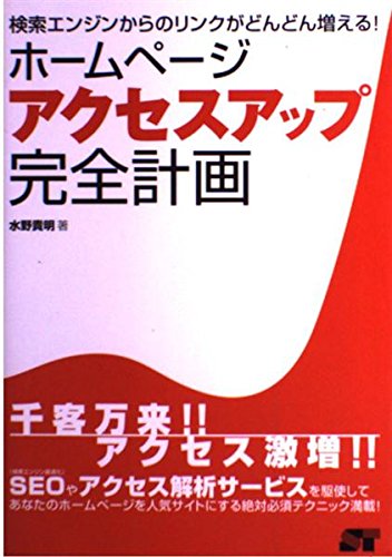 ホームページアクセスアップ完全計画: 検索エンジンからのリンクがどんどん増える!