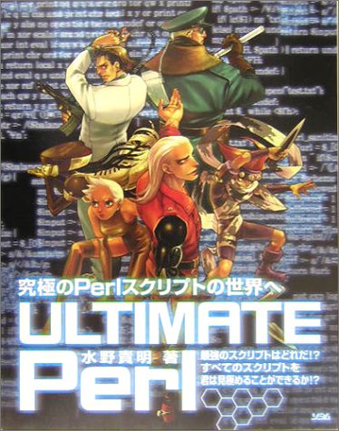 ULTIMATE Perl: 究極のPerlスクリプトの世界へ