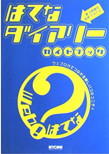 はてなダイアリーガイドブック: ウェブログでつながる新しいコミュニティ