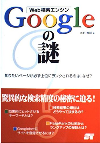 Web検索エンジンGoogleの謎: 知りたいページが必ず上位にランクされるのは、なぜ?