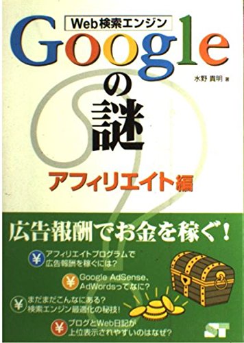 Web検索エンジンGoogleの謎 アフィリエイト編
