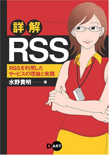 『詳解RSS 〜RSSを利用したサービスの理論と実践』