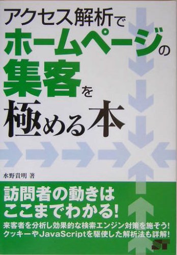 アクセス解析でホームページの集客を極める本