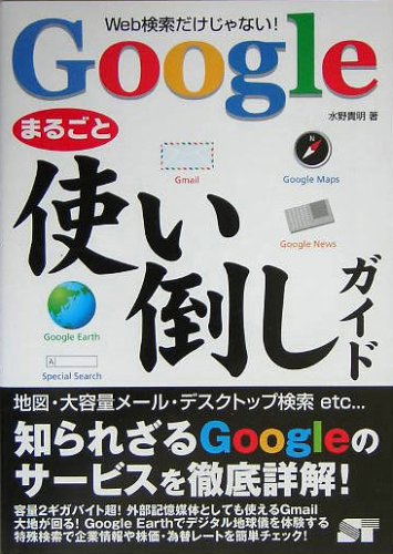 Googleまるごと使い倒しガイド: Web検索だけじゃない!