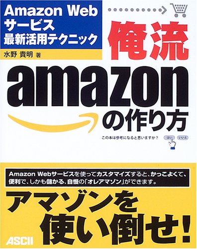 俺流Amazonの作り方 ―Amazon Webサービス最新活用テクニック