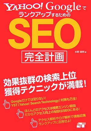 Yahoo!GoogleでランクアップするためのSEO完全計画