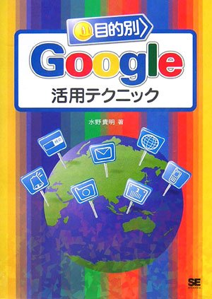 目的別Google活用テクニック