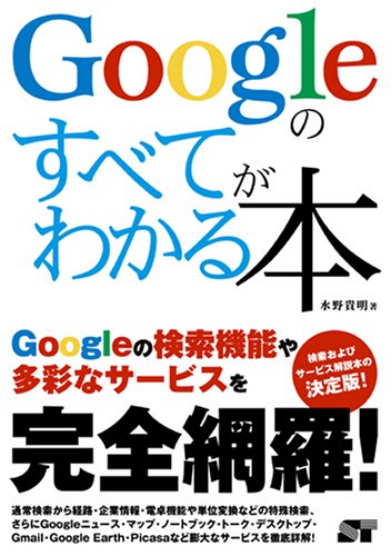 Googleのすべてがわかる本