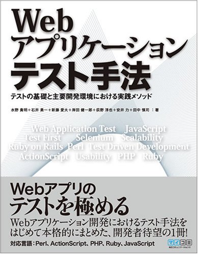 Webアプリケーションテスト手法