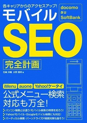 docomo au SoftBank 各キャリアからのアクセスアップ! モバイルSEO完全計画