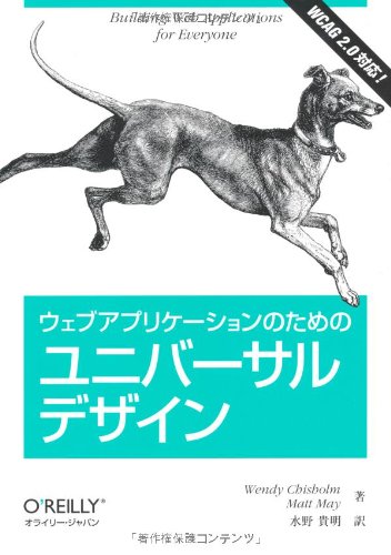 ウェブアプリケーションのためのユニバーサルデザイン
