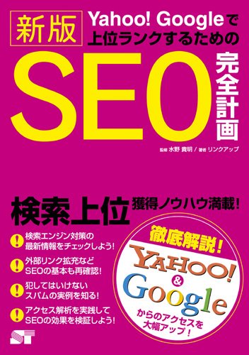 Yahoo!Googleで上位ランクするための 新版 SEO完全計画