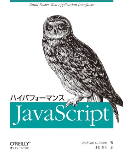 ハイパフォーマンス JavaScript