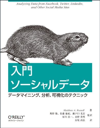 入門 ソーシャルデータ ―データマイニング、分析、可視化のテクニック