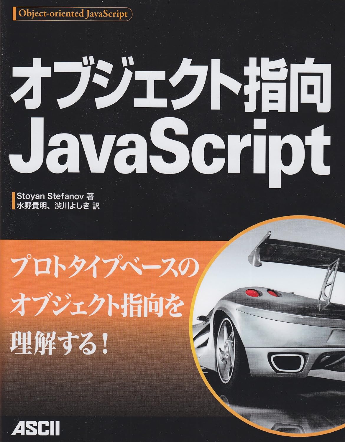オブジェクト指向JavaScript