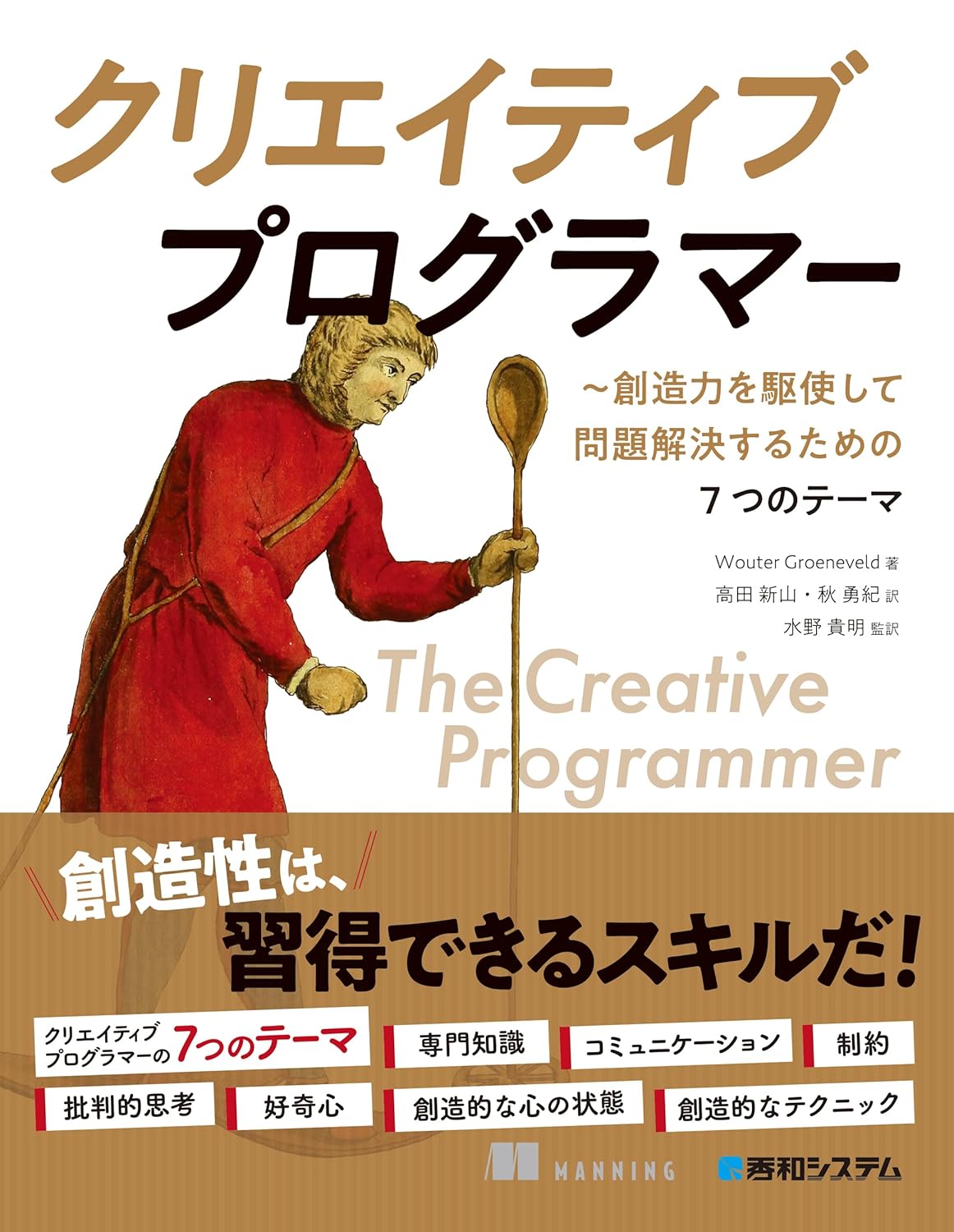 クリエイティブプログラマー 創造力を駆使して問題解決するための7つのテーマ